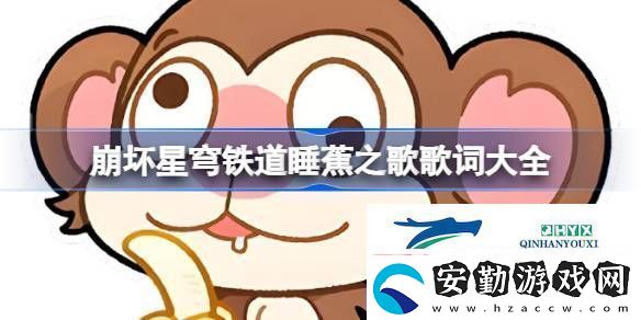 崩壞星穹鐵道睡蕉之歌一覽