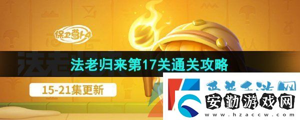 保衛(wèi)蘿卜4法老歸來第17關(guān)怎么過