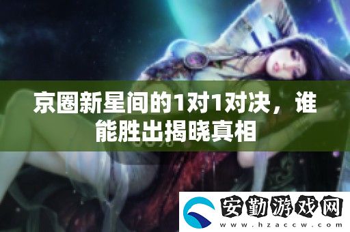 京圈新星間的1對1對決