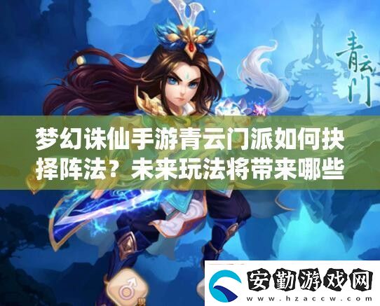 夢幻誅仙手游青云門派如何抉擇陣法