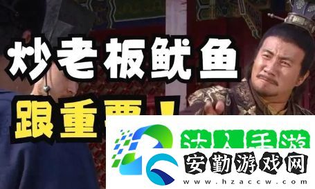 炒老板魷魚是什么梗網(wǎng)絡(luò)用語(yǔ)
