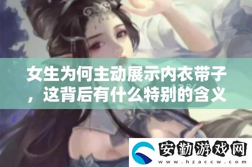 女生為何主動展示內(nèi)衣帶子