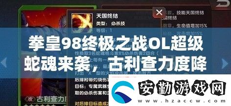 拳皇98終極之戰(zhàn)OL超級(jí)蛇魂來襲