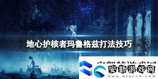 地心護核者瑪魯格茲攻擊方式是什么