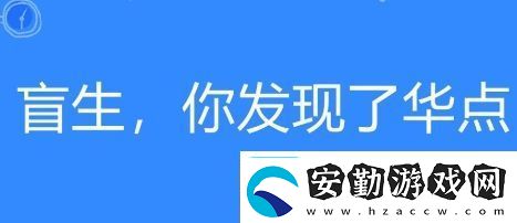 盲生絡(luò)用語你發(fā)現(xiàn)了華點是什么梗盲生你發(fā)現(xiàn)了華點梗意思及出處分享