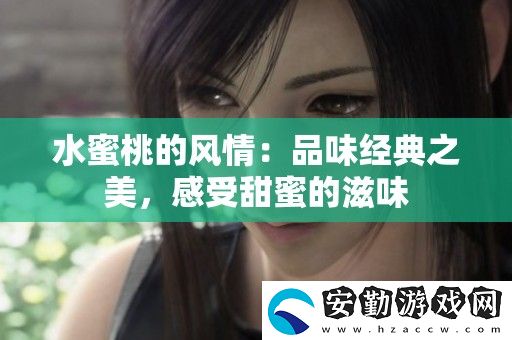 水蜜桃的風(fēng)情