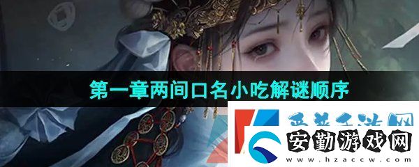 紙嫁衣7第一章兩間口名小吃順序是什么