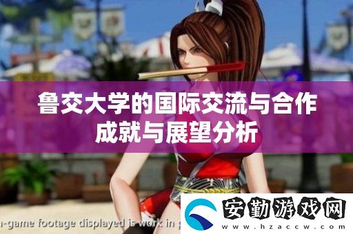 魯交大學(xué)的國(guó)際交流與合作成就與展望分析