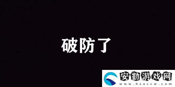破防了含義介紹