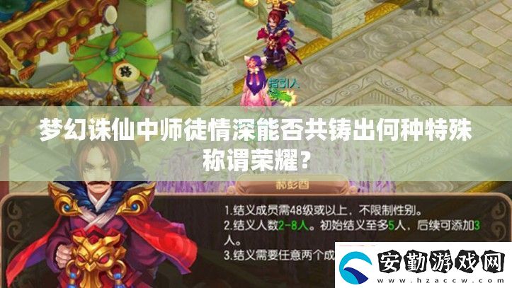 夢(mèng)幻誅仙中師徒情深能否共鑄出何種特殊稱謂榮耀