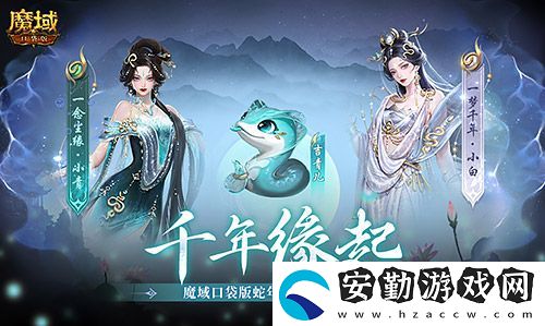 真送年獸！魔域口袋版蛇年獸上線免費領(lǐng)！