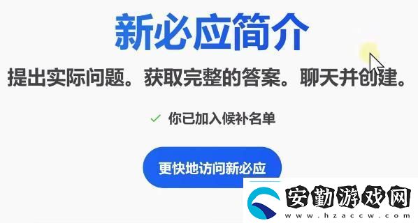 bing候補(bǔ)名單申請(qǐng)教程bing候補(bǔ)名單怎么加入