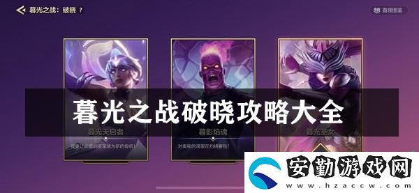 金鏟鏟之戰(zhàn)暮光之戰(zhàn)破曉攻略大全