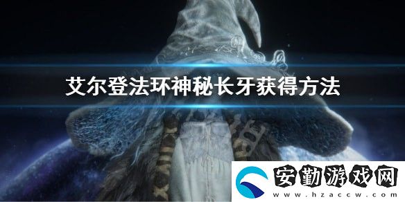 艾爾登法環(huán)神秘長牙獲取方法