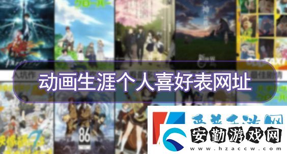 動畫生涯個人喜好表鏈接