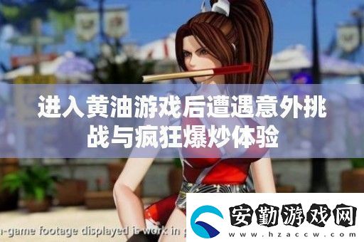 進(jìn)入黃油游戲后遭遇意外挑戰(zhàn)與瘋狂爆炒體驗(yàn)
