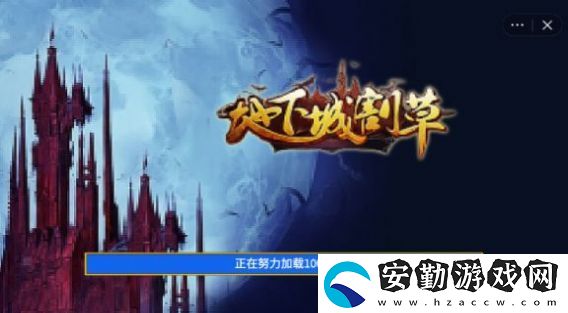 地下城割草傷害提高方法