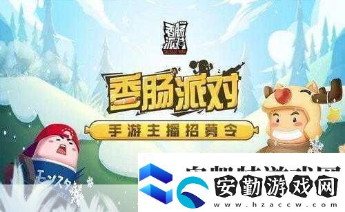 香腸派對(duì)新寵來(lái)襲小熊哈尼糖果兌換全攻略