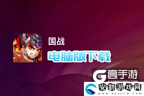 原創(chuàng)國(guó)戰(zhàn)電腦版下載