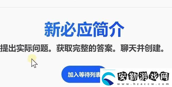 bing候補(bǔ)名單申請(qǐng)教程bing候補(bǔ)名單怎么加入