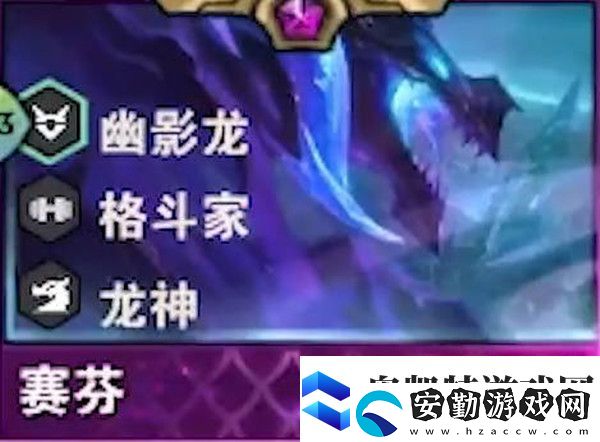 云頂之弈s7賽芬技能效果屬性一覽