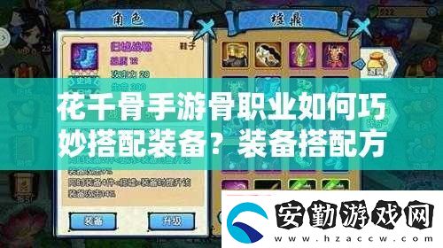 花千骨手游骨職業(yè)如何巧妙搭配裝備