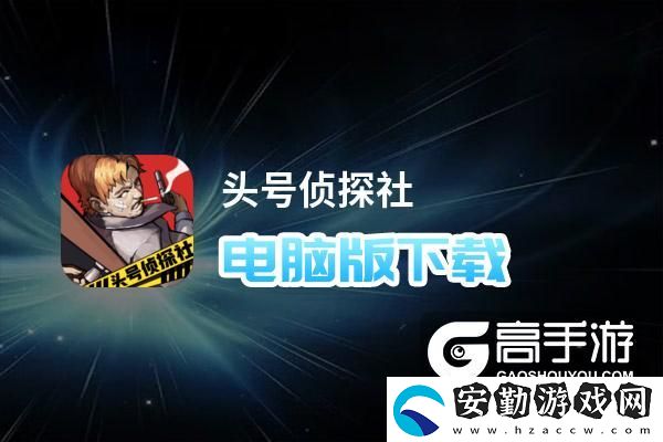 原創(chuàng)頭號偵探社電腦版下載