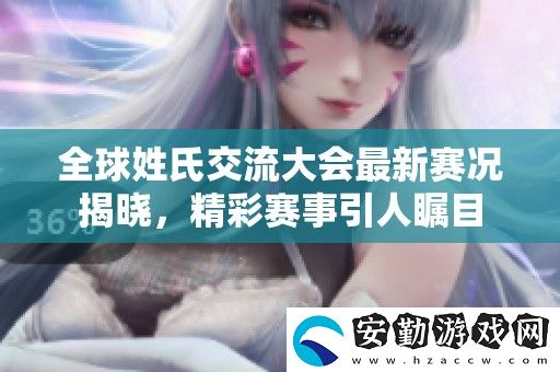 全球姓氏交流大會(huì)最新賽況揭曉