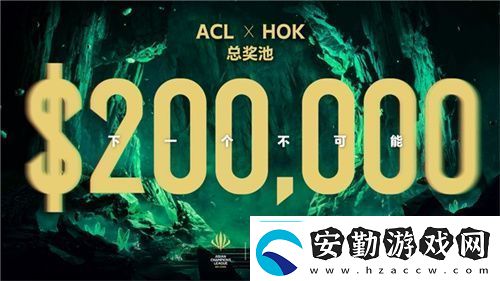 ACL電競亞冠王者榮耀項目官宣