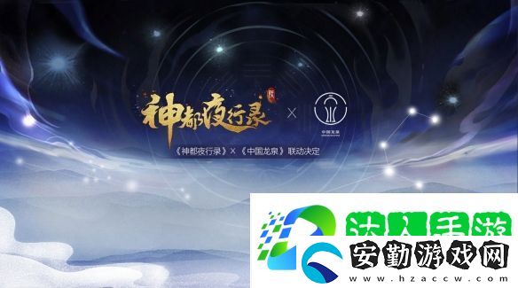 劍瓷雙絕神都夜行錄x中國龍泉聯(lián)動(dòng)確定！