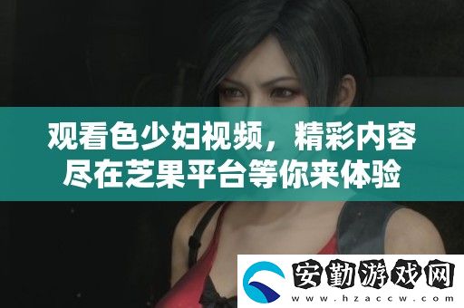觀看色少婦視頻