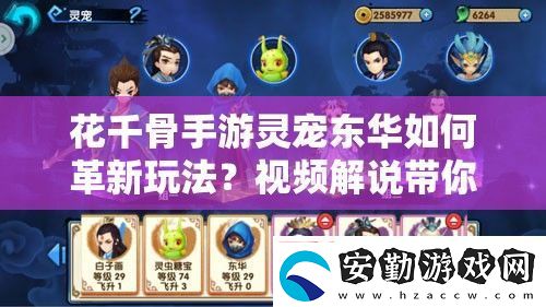 花千骨手游靈寵東華如何革新玩法