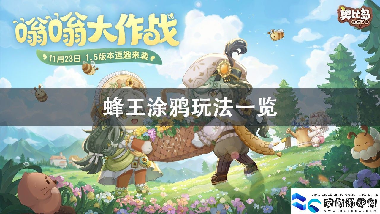 奧比島手游蜂王涂鴉玩法攻略