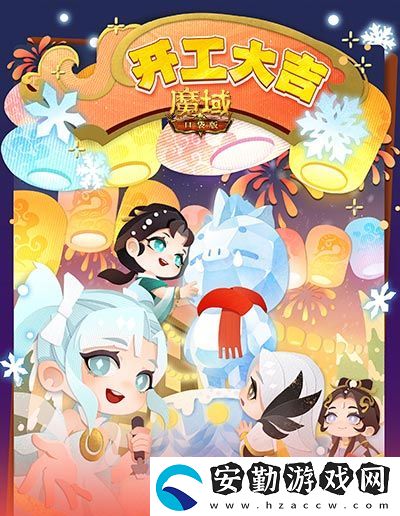 開(kāi)工上線福利！魔域口袋版祝您開(kāi)工大吉！
