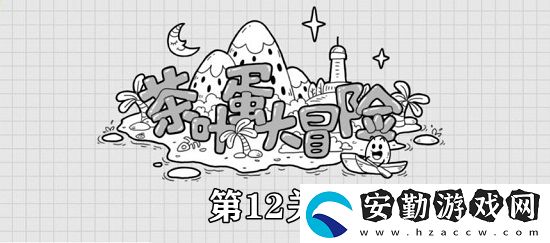 茶葉蛋大冒險(xiǎn)第12關(guān)攻略