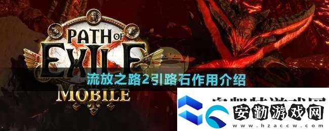 流放之路2引路石有什么用
