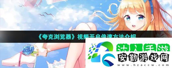 夸克瀏覽器視頻怎么開倍速