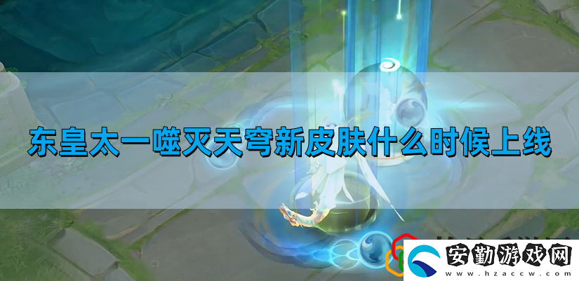東皇太一噬滅天穹新皮膚上線時間介紹