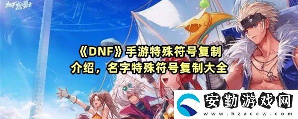 DNF手游特殊符號有哪些