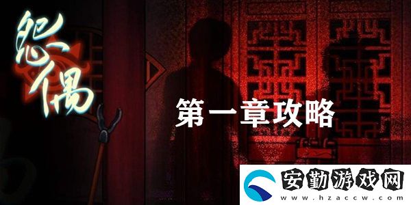 怨偶游戲第一章通關(guān)攻略