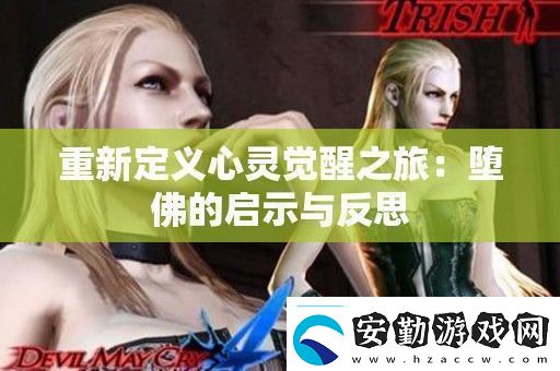 重新定義心靈覺醒之旅