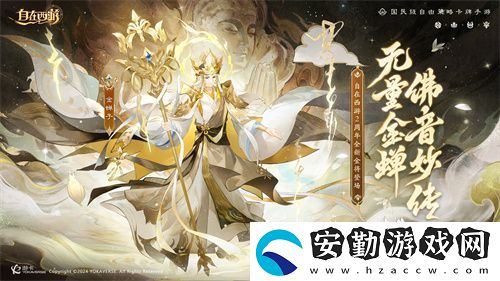 自在西游巳蛇迎春版本即將到來！二周年金將金蟬子招募活動同期復(fù)刻！