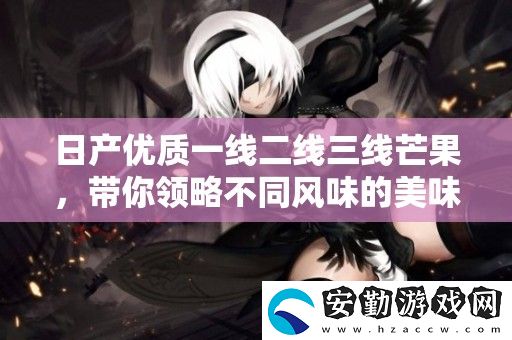 日產(chǎn)優(yōu)質(zhì)一線二線三線芒果