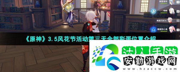 原神3.5風花節(jié)活動第三天彩蛋位置在哪