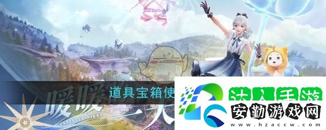 無限暖暖道具寶箱怎么使用
