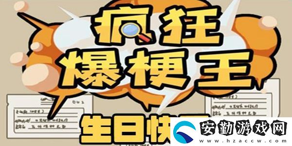 瘋狂爆梗王生日快樂通關攻略