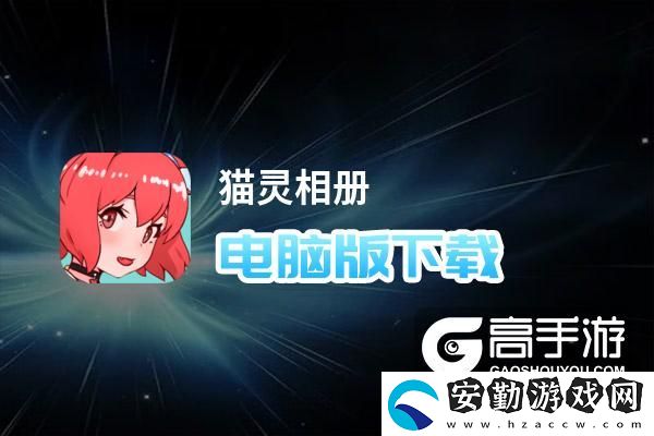 原創(chuàng)貓靈相冊(cè)電腦版下載