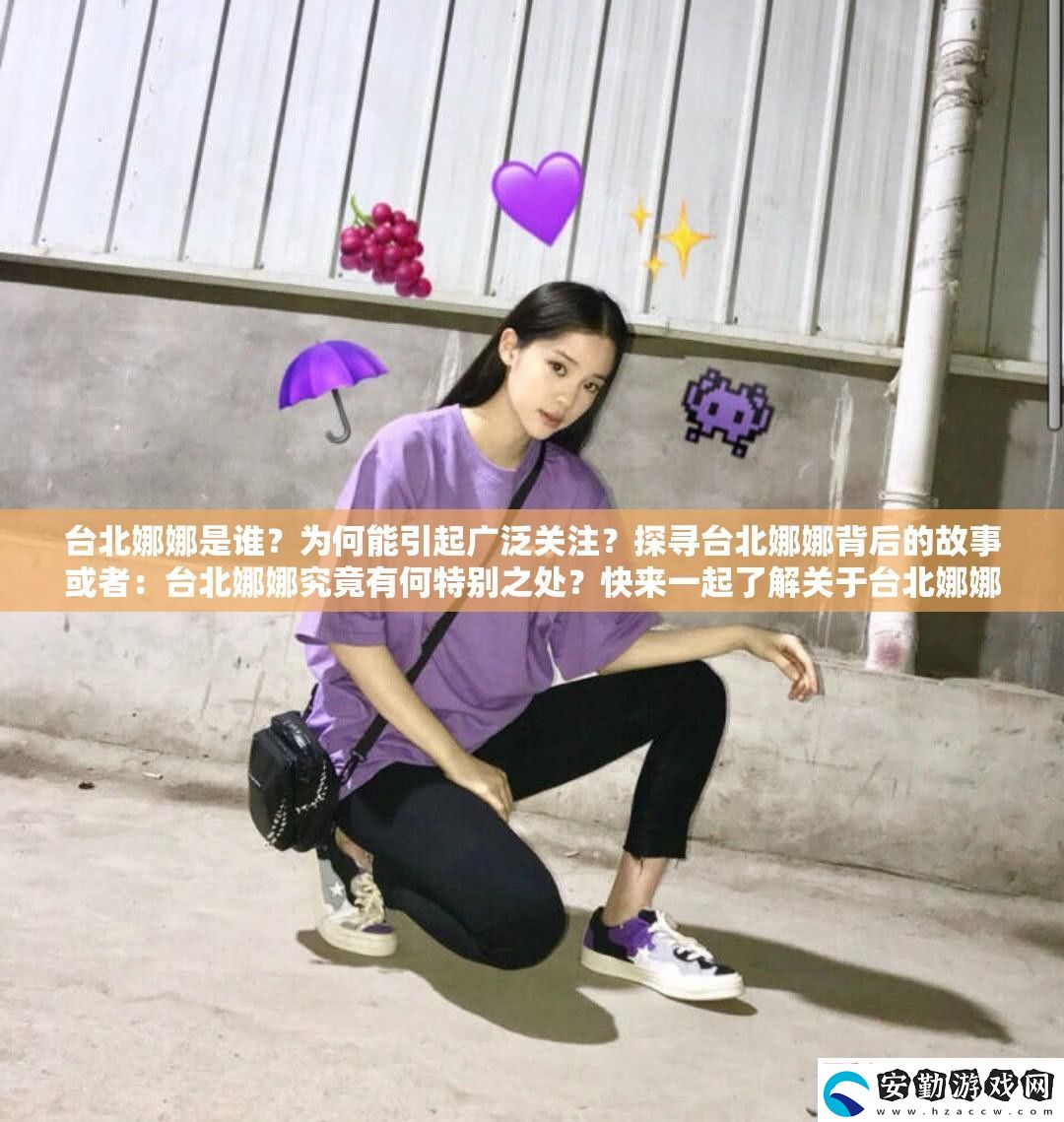臺(tái)北娜娜是誰(shuí)