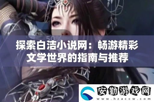 探索白潔小說