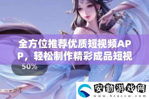 全方位推薦優(yōu)質短視頻APP